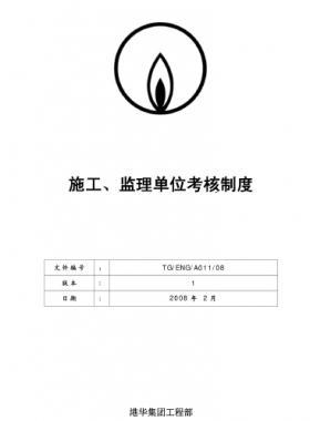 港華施工、監(jiān)理單位考核制度