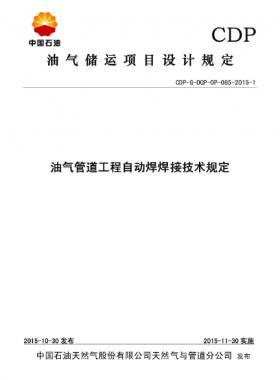 油氣管道工程自動焊焊接技術規(guī)定CDP-G-0GP-0P-085-2015-1