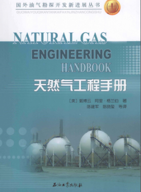 天然氣工程手冊(cè) [美] 郭博云,[美] 阿里·格蘭伯；陳建軍,陳曉璽