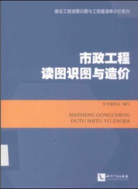 市政工程讀圖識圖與造價(jià)