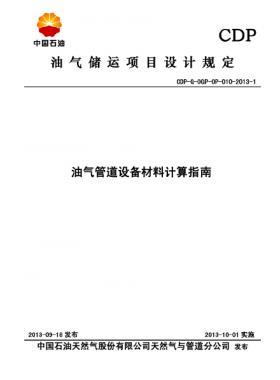油氣管道設備材料計算指南CDP-G-OGP-OP-010-2013-1