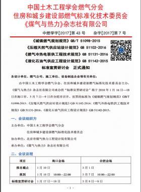 國標(biāo)/T 51098-2015、國標(biāo) 51102-2016、國標(biāo) 51131-2016、國標(biāo) 51142-2015標(biāo)準宣貫研討會正式通知