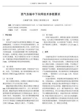 西氣東輸中下向焊技術參數(shù)要求