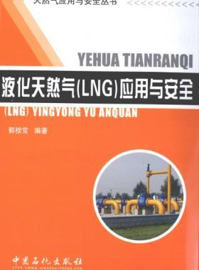 液化天然氣LNG應(yīng)用與安全 [郭揆常編著]