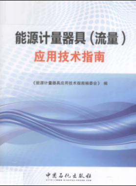 能源計量器具（流量）應用技術(shù)指南