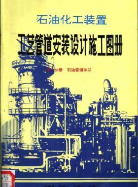 石油化工裝置工藝管道安裝設(shè)計(jì)施工圖冊(cè)(第1分冊(cè) 石油管道法蘭)