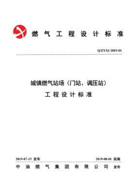 中油城鎮(zhèn)燃?xì)鈭稣荆ㄩT站、調(diào)壓站）工程設(shè)計(jì)標(biāo)準(zhǔn)QZYSJ-2019-01