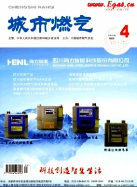 《城市燃氣》2016年第4期燃氣論文精選下載