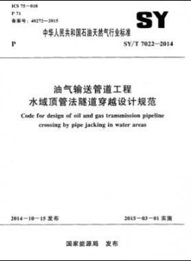 油氣輸送管道工程水域頂管法隧道穿越設(shè)計(jì)規(guī)范石油天然氣標(biāo)準(zhǔn)/T 7022-2014