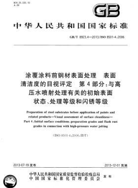 涂覆涂料前鋼材表面處理 表面清潔度的目視評(píng)定 第4部分：與高壓水噴射處理有關(guān)的初始表面狀態(tài)、處理等級(jí)和閃銹等級(jí)國(guó)標(biāo)/T 8923.4-2013
