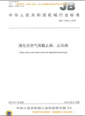 液化天然氣用截止閥、止回閥機械標準/T 12624-2016