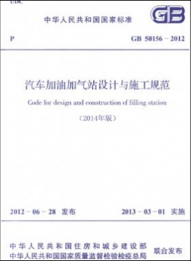 《汽車加油加氣站設(shè)計與施工規(guī)范》國標(biāo) 50156-2012(2014年版)