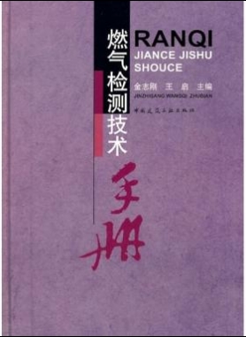 燃氣檢測技術(shù)手冊