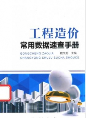 工程造價(jià)常用數(shù)據(jù)速查手冊2015版