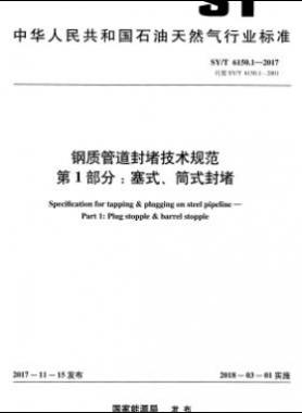 鋼質(zhì)管道封堵技術(shù)規(guī)范 第1部分：塞式、筒式封堵石油天然氣標(biāo)準(zhǔn)/T 6150.1-2017