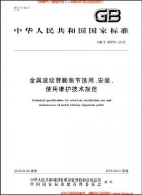 金屬波紋管膨脹節(jié)選用、安裝、使用維護技術(shù)規(guī)范國標/T 35979-2018