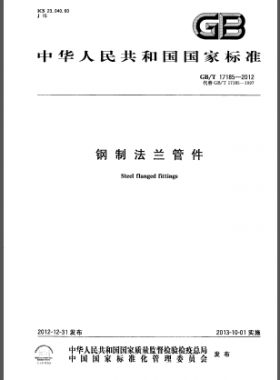 鋼制法蘭管件國(guó)標(biāo)/T 17185-2012