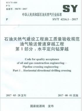 油氣輸送管道穿越工程 第1部分：水平定向鉆穿越石油天然氣標準/T 4216.1-2017