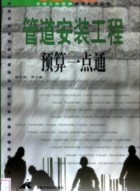 管道安裝工程預算一點通