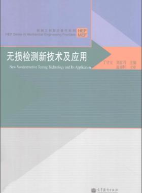 無(wú)損檢測(cè)新技術(shù)及應(yīng)用  [丁守寶，劉富君 主編] 2012年