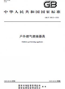 戶(hù)外燃?xì)馊紵骶?國(guó)標(biāo)/T 38522-2020