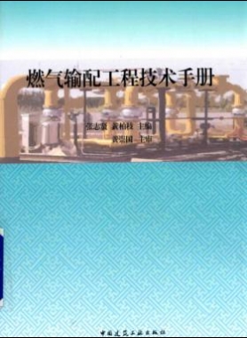 燃氣輸配工程技術手冊 2015