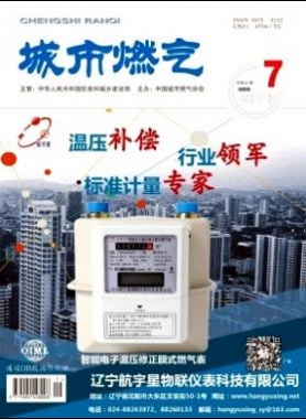 《城市燃氣》2018年第7期燃氣論文精選下載