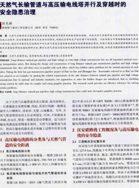 天然氣長輸管道與高壓輸電線塔并行及穿越時的安全隱患治理