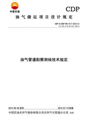 油氣管道勘察測繪技術規(guī)定CDP-G-OGP-RE-017-2012-2