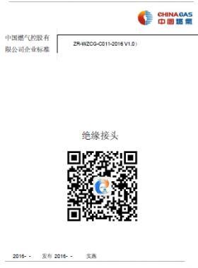 中燃采購標準絕緣接頭