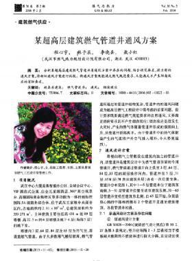某超高層建筑燃氣管道井通風方案