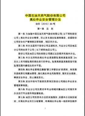 高處作業(yè)安全管理辦法油安( 2015) 48 號(hào)中國石油天然氣股份有限公司