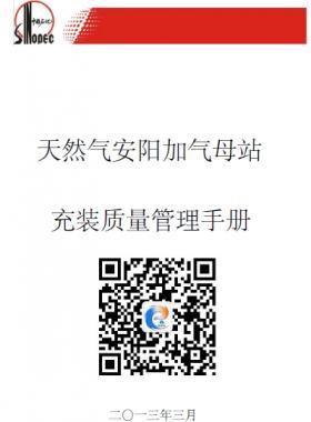 天然氣安陽加氣母站充值質(zhì)量管理手冊