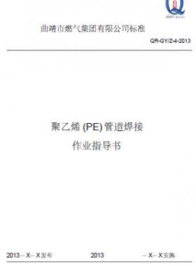 某燃氣公司聚乙烯(PE)管道熱熔焊接作業(yè)指導書