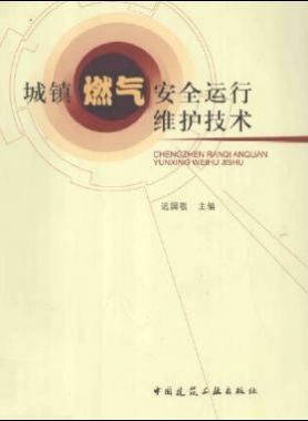 城鎮(zhèn)燃氣安全運行維護技術