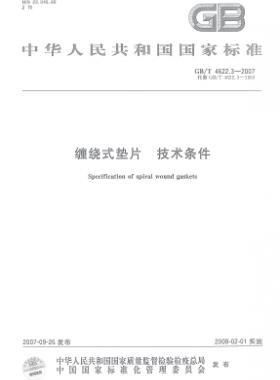 纏繞式墊片 技術(shù)條件國標/T 4622.3-2007