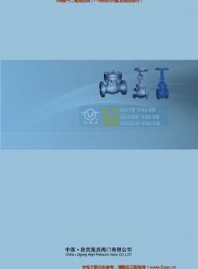 自貢高壓閥門有限公司常規(guī)閥門（閘閥、截止閥、止回閥）樣本