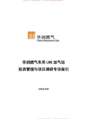 華潤(rùn)燃?xì)廛囉肔NG加氣站投資管理與項(xiàng)目調(diào)研專項(xiàng)指引