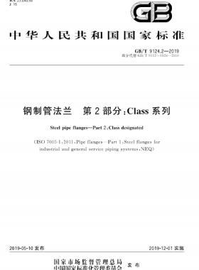  鋼制管法蘭 第2部分：Class 系列國標/T 9124.2-2019