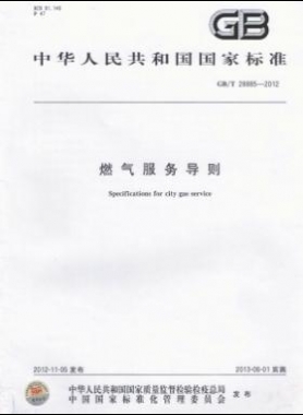 燃氣服務(wù)導(dǎo)則國標/T 28885-2012/XG1-2018