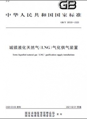 城鎮(zhèn)液化天然氣（LNG）氣化供氣裝置國標(biāo)/T 38530-2020