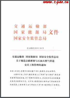《關于規(guī)范公路橋梁與石油天然氣管道交叉工程管理的通知》（交公路發(fā)[2015]36號）