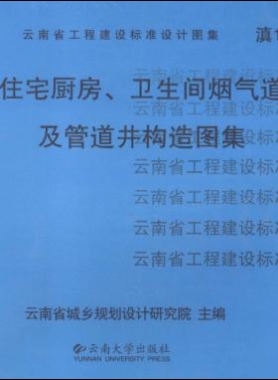住宅廚房、衛(wèi)生間煙氣道及管道井構(gòu)造圖集滇05J01