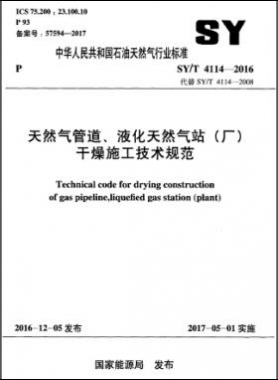 天然氣管道、液化天然氣站（廠）干燥施工技術(shù)規(guī)范石油天然氣標(biāo)準(zhǔn)∕T 4114-2016
