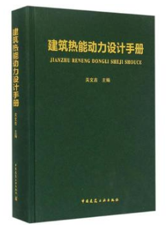 《建筑熱能動(dòng)力設(shè)計(jì)手冊(cè)》群友無(wú)限制下載