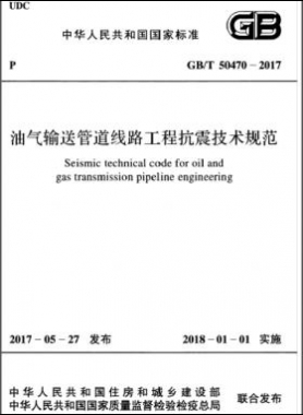 油氣輸送管道線(xiàn)路工程抗震技術(shù)規(guī)范國(guó)標(biāo)/T 50470-2017