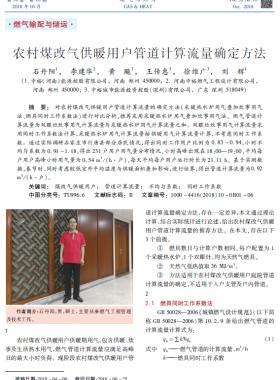 農(nóng)村煤改氣供暖用戶管道計算流量確定方法