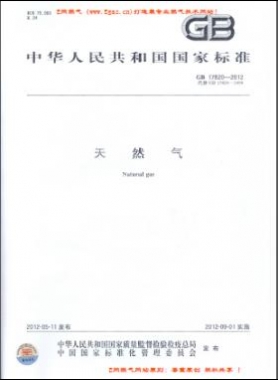 天然氣國(guó)標(biāo) 17820-2012下載