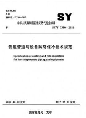 低溫管道與設備防腐保冷技術規(guī)范 石油天然氣標準/T 7350-2016