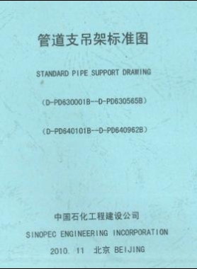 管道支吊架標(biāo)準圖D-PD630001B-2010